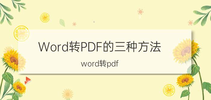 Word转PDF的三种方法（word转pdf 在线）